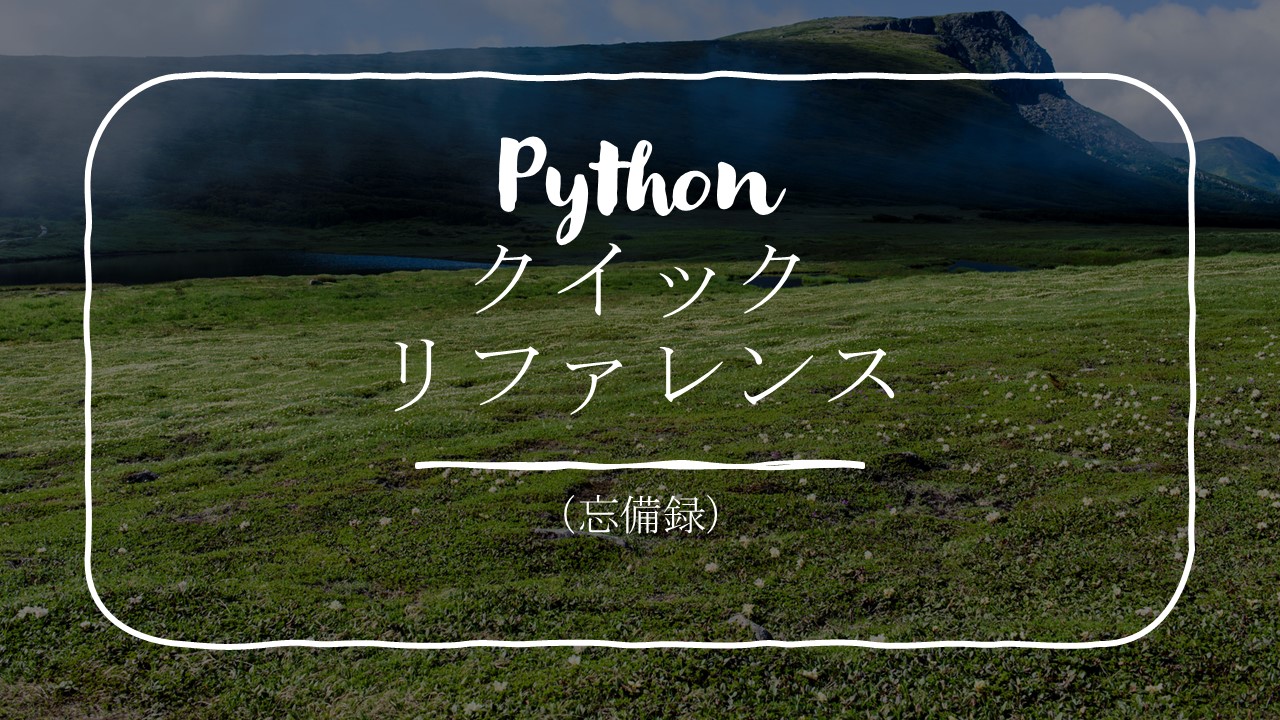 Python 基本 初心者 入門者 クイックリファレンス 忘備録 基本 演算子 文字列 リスト 日付時刻 ファイル入出力 Tanudon Room